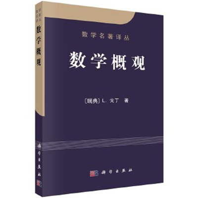 数学概观 (瑞典)戈丁 著 科学出版社