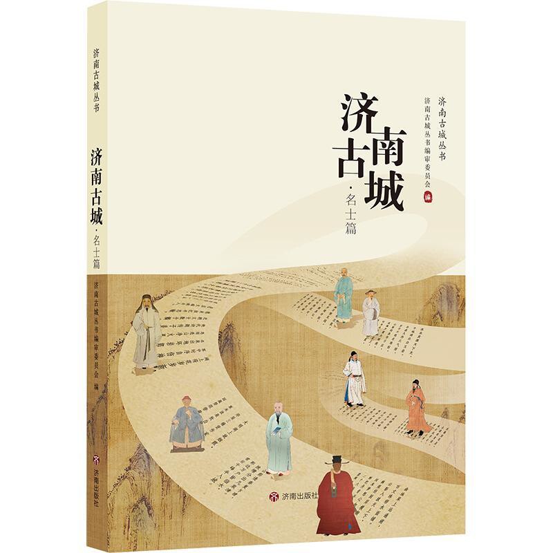 济南古城(名士篇)济南古城丛书编审委员会地方史志/民族史志济南出版社新华书店正版