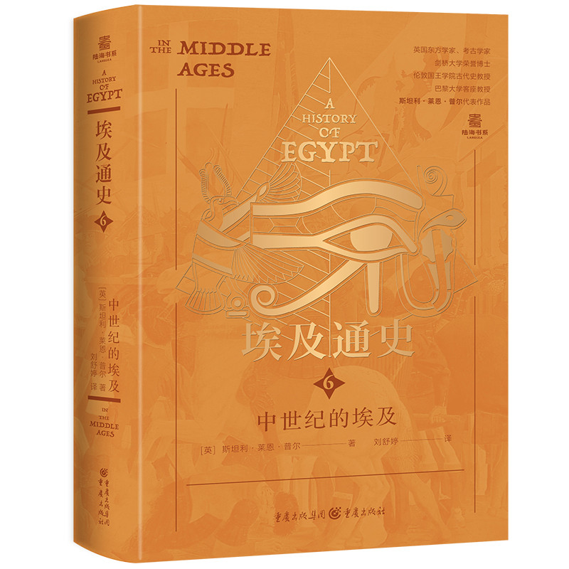 埃及通史:中世纪的埃及【英】斯坦利·莱恩·普尔 著 译 者:刘舒婷大洋洲史重庆出版社新华书店正版