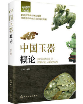 中国玉器概论 中国传统玉器文化基本知识 形制及纹饰 发展史 玉器的沁色及作伪辨伪 玉器加工工艺技术 收藏鉴赏书籍 设计艺术学
