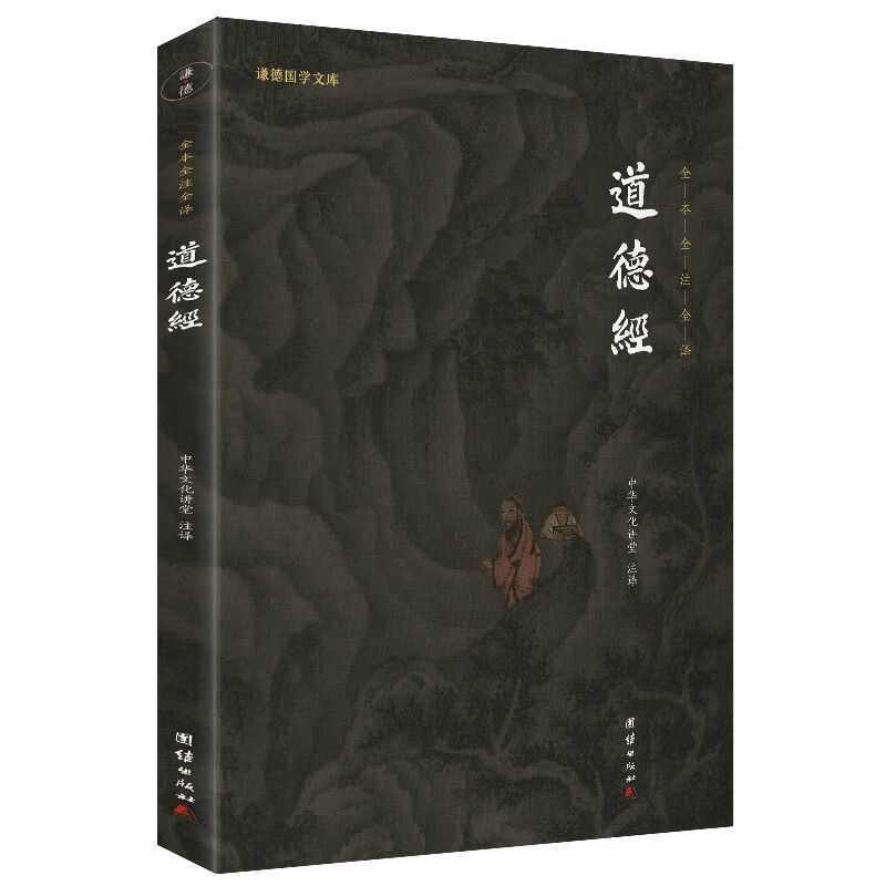 道德经-谦德国学文库 中华文化讲堂 注译 团结出版社 新华正版书籍 图书-哲学/宗教-哲学-道家