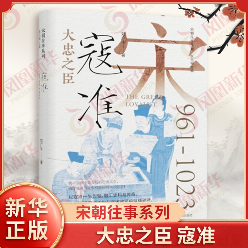 大忠之臣 寇准 刘广丰 著 以寇准为线索 论及他身边各种政治人物 展现他所处时代有趣的历史画面 辽宁人民出版社 新华书店正版书籍