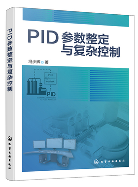 PID参数整定与复杂控制 冯少辉 化学工业出版社 新华正版书籍