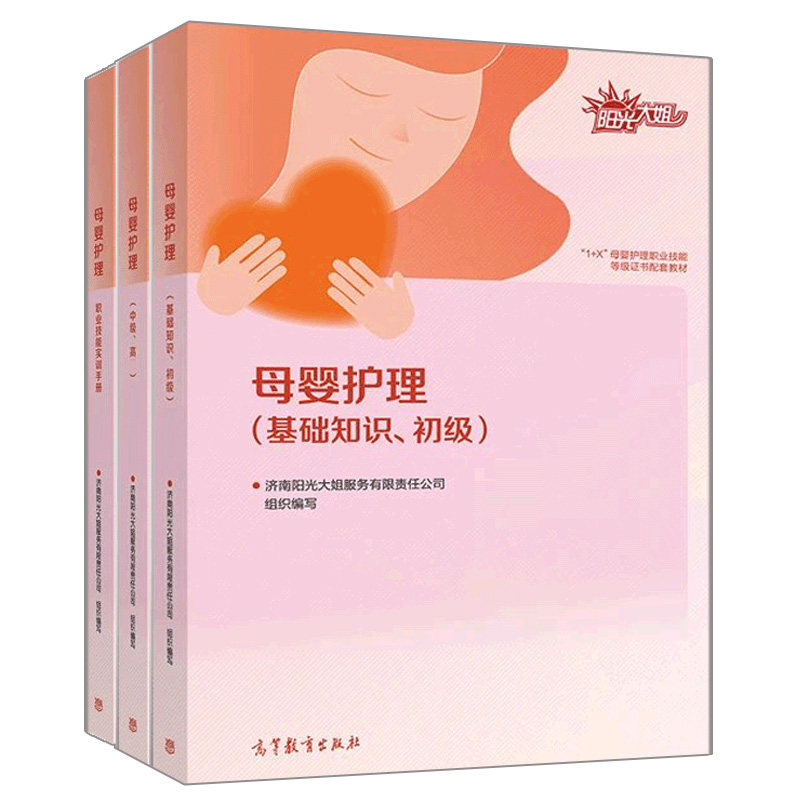 母婴护理(中级.高级)+母婴护理职业技能实训手册+母婴护理(基础知识.初级) 高等教育出版社 大学教材 新华正版书籍
