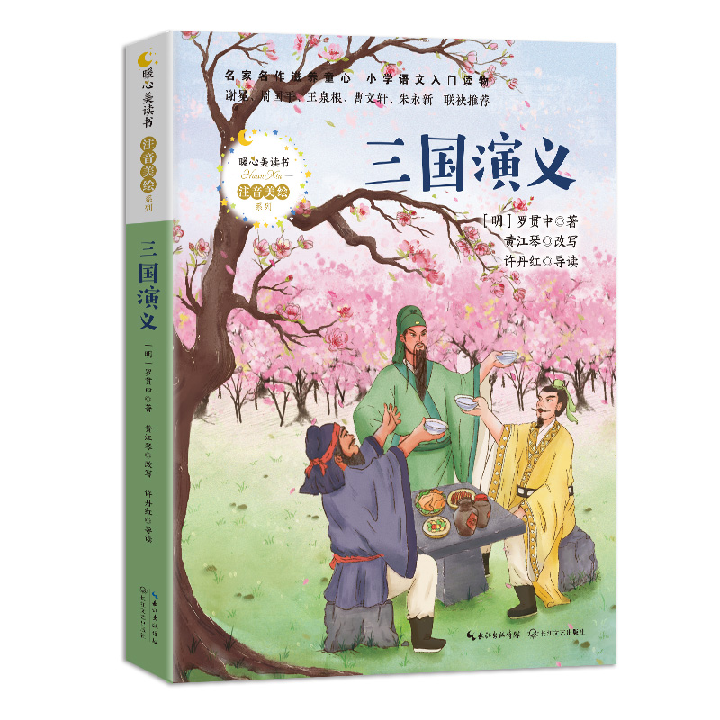 三G演义 注音美绘版 罗贯著黄江琴改写 名家名作滋养童心 小学语文入门读物 暖心美读书 6-8-9岁一二年级小学生课外阅读