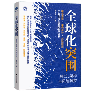 全球化突围：模式、架构与风险防控鲍乐东经济理论浙江大学出版社新华书店正版