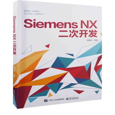Siemens NX二次开发唐康林编著程序设计（新）电子工业出版社新华书店正版
