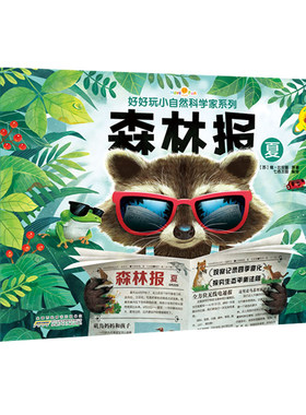 森林报(夏)-好好玩小自然科学家系列 3-6-10岁儿童翻翻书洞洞5-7-8周岁幼儿早教绘本科普百科故事图画书籍