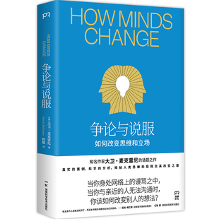 争论与说服(美)大卫.麦克雷尼心理学湖南科学技术出版社新华书店正版