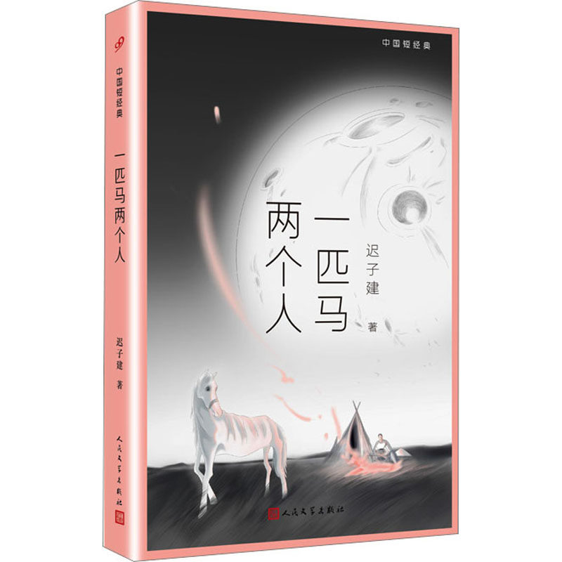 中国短经典:一匹马两个人(平装)