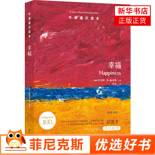 牛津通识读本幸福 一本收获美好人生的科学指南让你告别心灵鸡汤用理论解读幸福 积ji 心理学家彭凯平作序 新华书店正版书籍