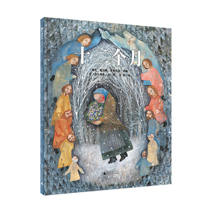 捷克 社新华书店正版 鲍日娜.聂姆佐娃绘本 少儿动漫书广西师范大学出版 图画书 十二个月