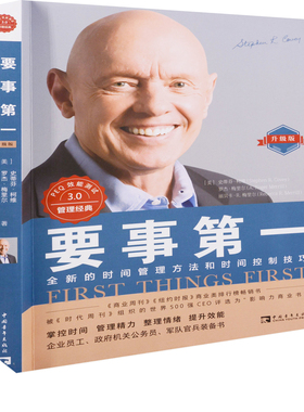 要事第一：升级版(美) 史蒂芬·柯维, 罗杰·梅里尔, 丽贝卡·R. 梅里尔著时间管理中国青年出版社新华书店正版