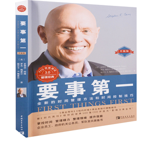 要事第一:升级版(美) 史蒂芬·柯维, 罗杰·梅里尔, 丽贝卡·R. 梅里尔著时间管理中国青年出版社新华书店正版