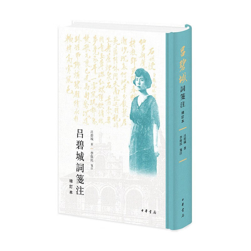 吕碧城词笺注 (民国)吕碧城 中华书局 国学古籍 新华正版书籍