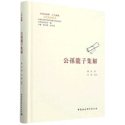 公孫龍子集解 陈柱 著 何楊 校注 汇集诸本与诸家校释 并附以己见 公孙龙子研究成果 中国社会科学出版社 新华正版书籍