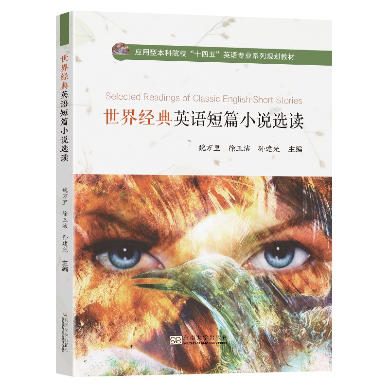 世界经典英语短篇小说选读魏万里英语学习方法东南大学出版社新华书店正版