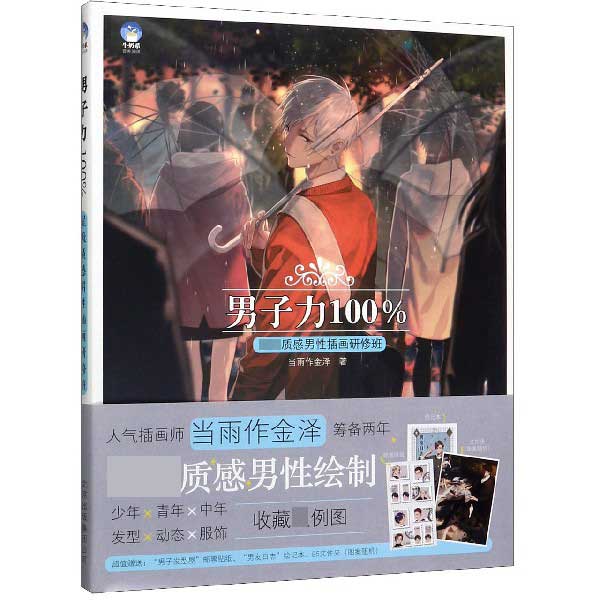 男子力100%星级质感男性插画研修班