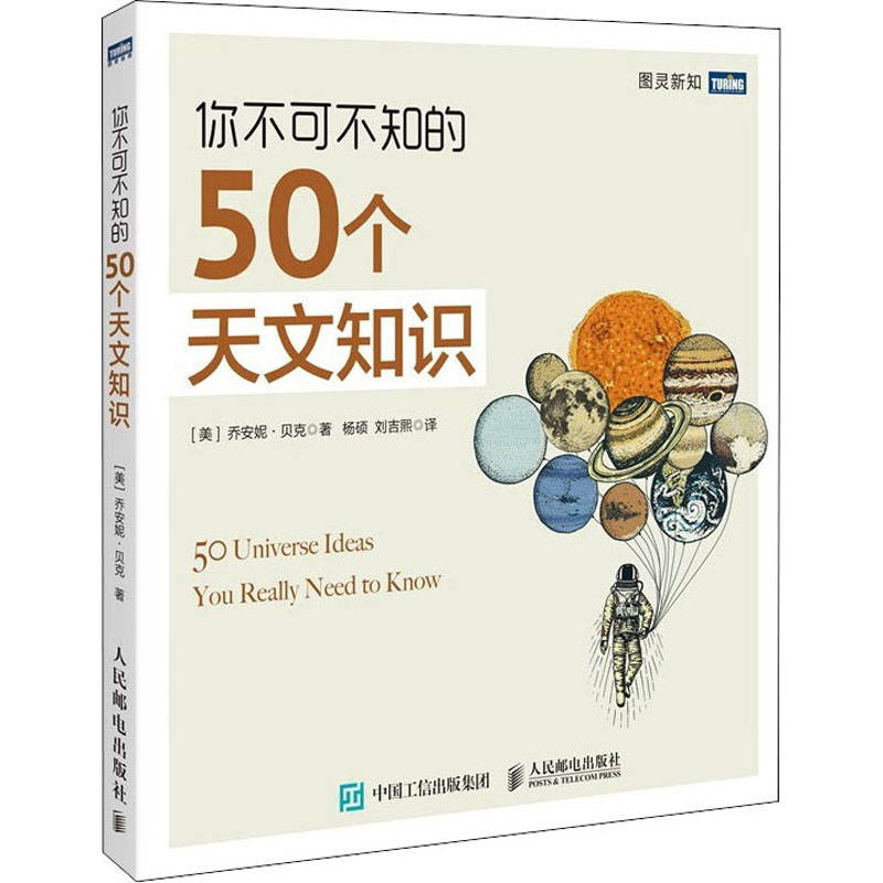 你不可不知的50个天文知识(美)乔安妮.贝克星体观测人民邮电出版社新华书店正版