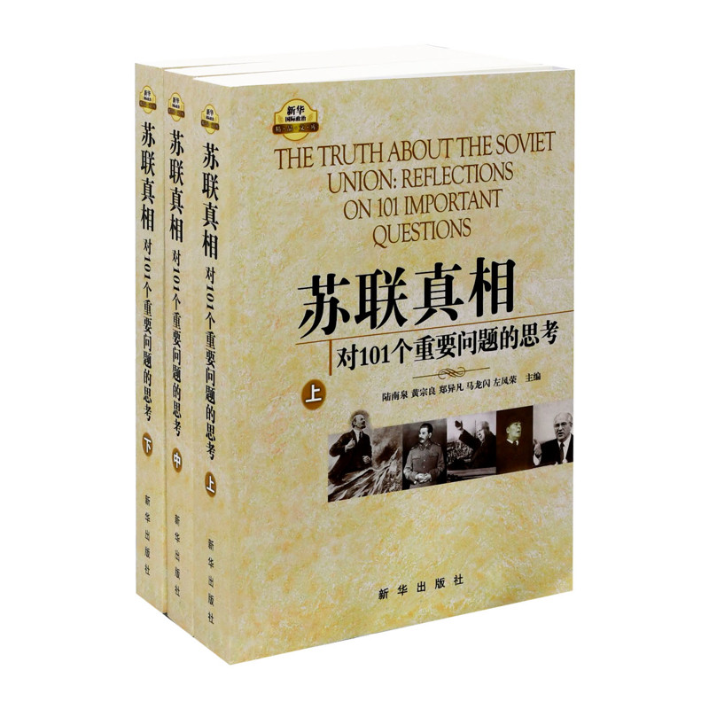 苏联真相-对101个重要问题的思考(上中下)欧洲史新华出版社新华书店正版