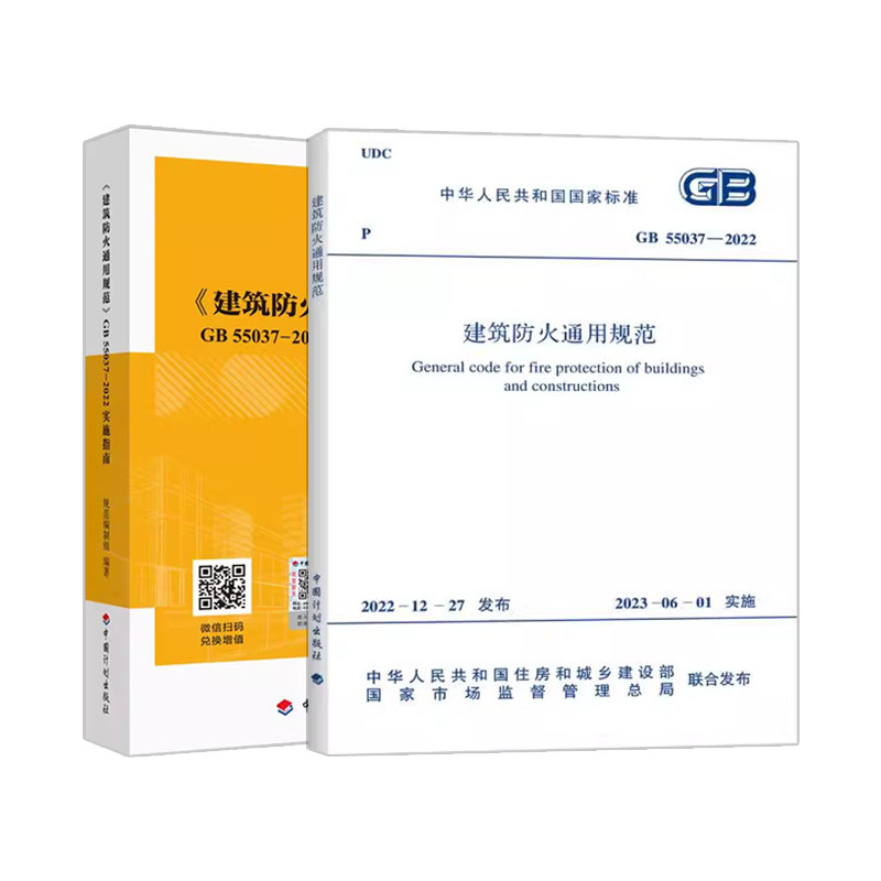建筑防火通用规范GB 55037-2022实施指南+GB 55037-2022建筑防火通用规范