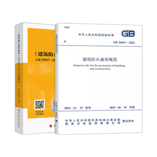 2022实施指南 2022建筑防火通用规范 55037 建筑防火通用规范GB