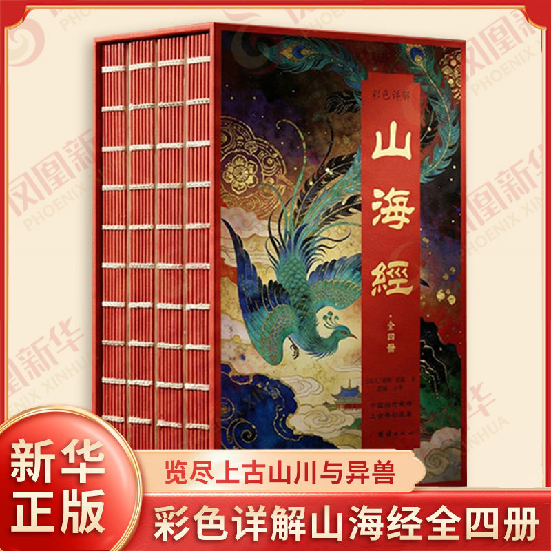 彩色详解山海经全四册 西汉 刘向 刘歆 著 收录奇花异草与神话地理大观览尽上古山川与异兽 中国文化 团结出版社 新华书店正版书籍