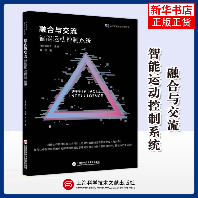融合与交流智能运动控制系统 戴跃 初衷J是用什么样的材料和技术可以让脊髓中的神经元在芯片中成长与兴奋 上海科学技术文献出版社