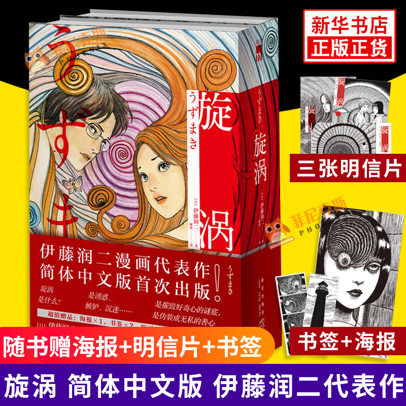 旋涡 正版【赠海报+书签+原画卡片】午夜文库系列富江漫画 简体中文版 伊藤润二著 日本悬疑侦探惊悚恐怖漫画小说