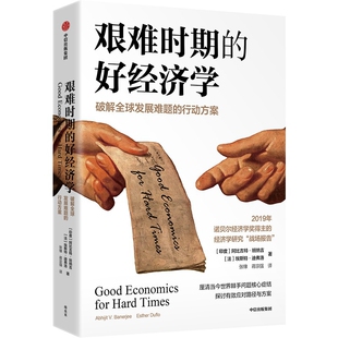 艰难时期的好经济学阿比吉特·班纳吉、埃斯特·迪弗洛国际贸易/世界各国贸易中信出版社新华书店正版