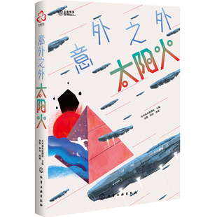 意外之外：太阳火未来事务管理局科幻小说化学工业出版社新华书店正版