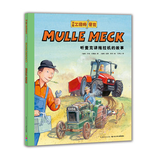 万能工程师麦克：听麦克讲拖拉机的故事 3-6岁绘本图画书 重庆出版社 新华正版书籍