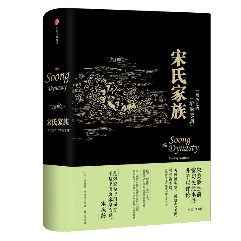 宋氏家族-一场历史的华丽悲剧斯特林·西格雷夫史学理论中信出版社新华书店正版