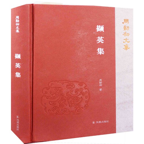 撷英集周勋初著中国古代随笔凤凰出版社新华书店正版