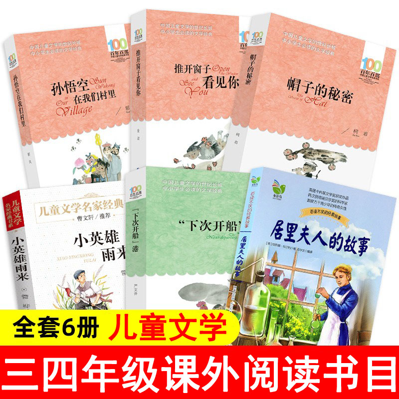 全套6册 推开窗子看见你小英雄雨来居里夫人的故事孙悟空在我们村里下次开船港帽子的秘密小学生课外阅读书籍