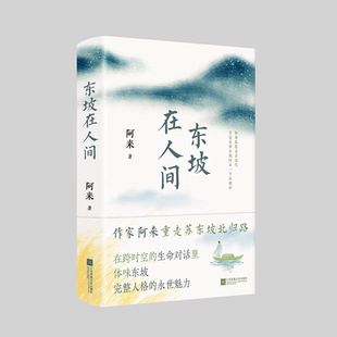 东坡在人间  新华正版书籍