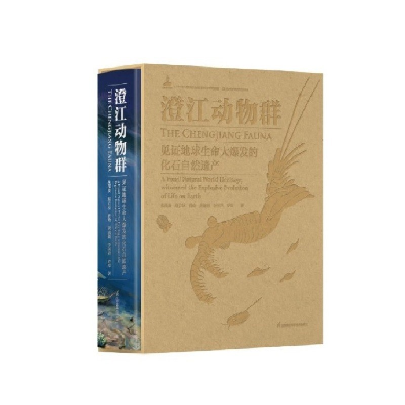 澄江动物群-见证地球生命大爆发的化石自然遗产朱茂炎、赵方臣 等动物江苏凤凰科学技术出版社新华书店正版