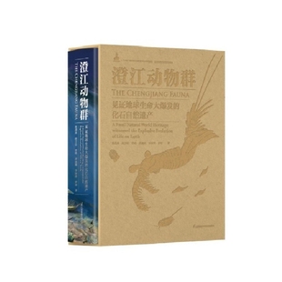澄江动物群-见证地球生命大爆发的化石自然遗产朱茂炎、赵方臣 等动物江苏凤凰科学技术出版社新华书店正版