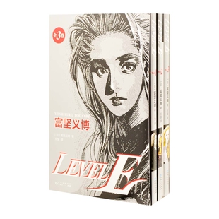 LEVEL E（日）富坚义博漫画书籍贵州人民出版社新华书店正版