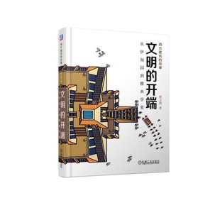 文明的开端-从伊甸园到雅典学堂陈文捷艺术家/建筑设计机械工业出版社新华书店正版