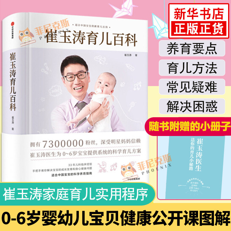 【随书附赠育儿册子】崔玉涛育儿百科 崔玉涛图解家庭育儿 育儿宝典书籍 实用程序育儿法 崔玉涛育儿书 婴儿新生儿书崔玉涛辅食书