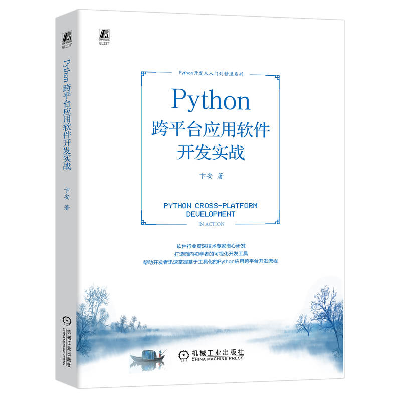 Python 跨平台应用软件开发实战-Python开发从入门到精通系列卞安网站设计/网页设计语言（新）机械工业出版社