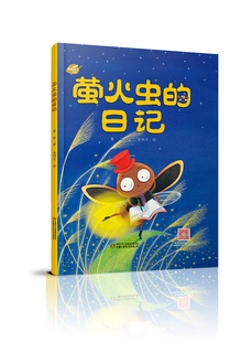 我 日记 日记系列 幼儿睡前亲子共读故事书 中少阳光图书馆 9岁儿童文学绘本故事图书趣味幽默科普阅读动物童话故事书 萤火虫