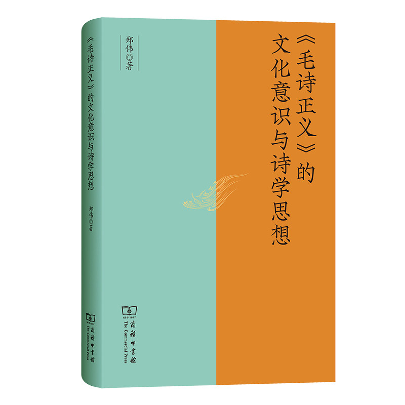 毛诗正义的文化意识与诗学思想郑伟文学理论/文学评论与研究商务印书馆新华书店正版