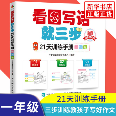 看图写话就三步21天训练手册 一年级 看图说话写话训练 小学作文书作文起步低年级 看图作文 新华书店 正版正货