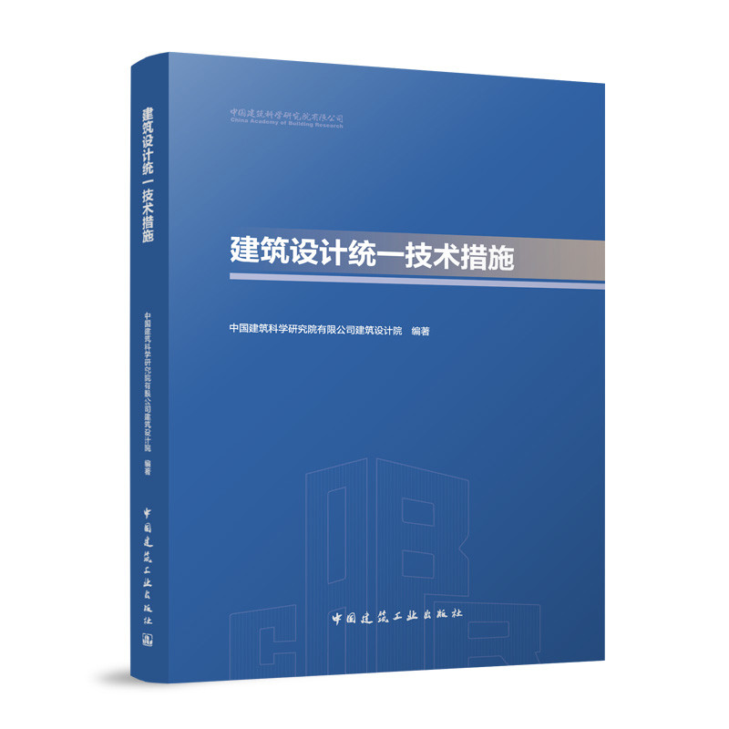 建筑设计统一技术措施中国建筑科学研究院有限公司建筑设计院其它工具书中国建筑工业出版社新华书店正版