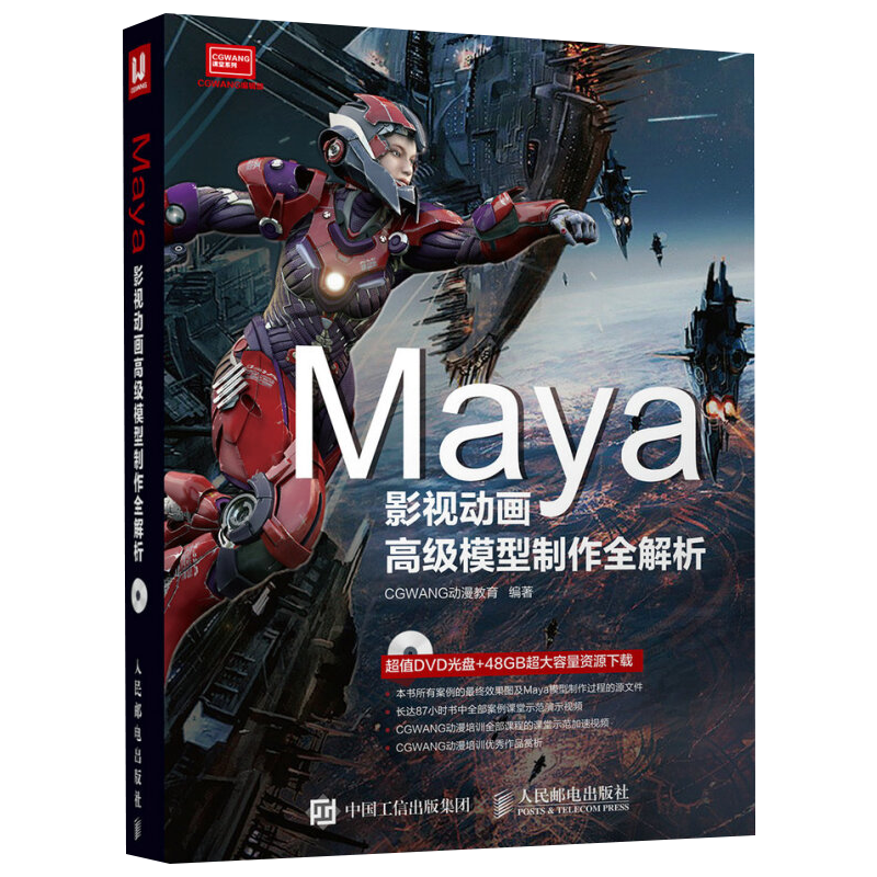 Maya影视动画G级模型制作全解析(含光盘)CGWANG动漫教育图形图像/多媒体（新）人民邮电出版社新华书店正版