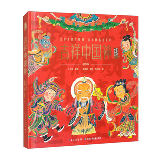 吉祥中國神 原湖北少兒 陳巽如 王志庚 新華書店正版 左漢中 版 繪兒童文學長江少年兒童出版 社 賀旭 精裝 編著