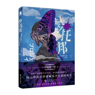 梦托邦[日] 结城真一郎侦探推理/恐怖惊悚小说新星出版社新华书店正版