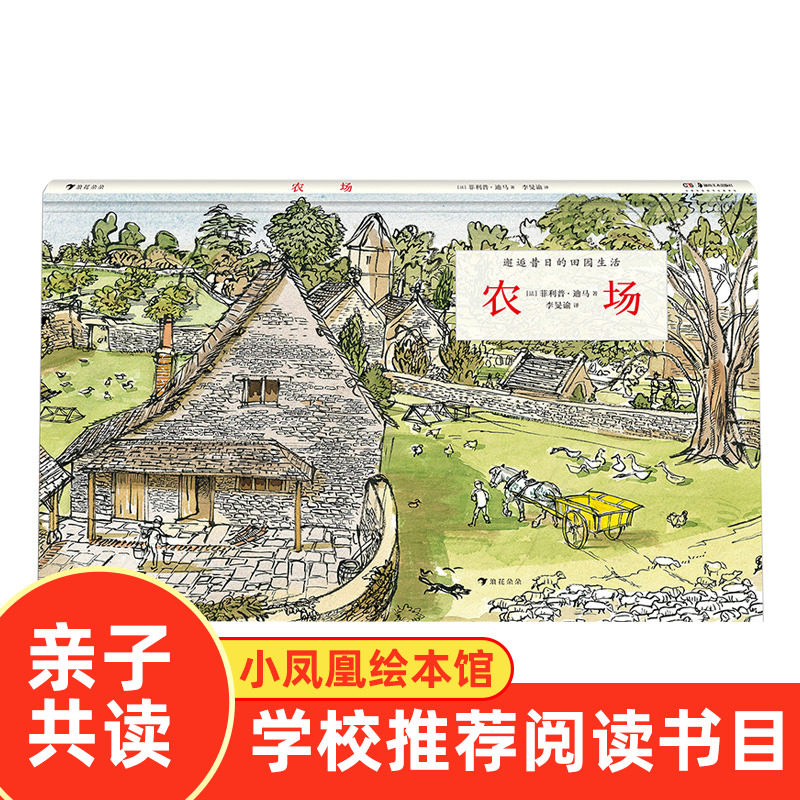 农场 邂逅昔日的田园生活 揭秘维多利亚时代的农场 生命教育b读儿童科普百科绘本书籍 正版 新华书店